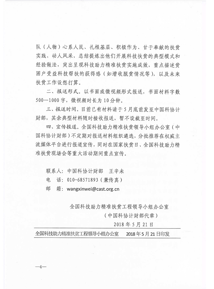 [2018]036号关于征集全国科技助力精准扶贫先进典型事迹材料的通知_页面_4.jpg