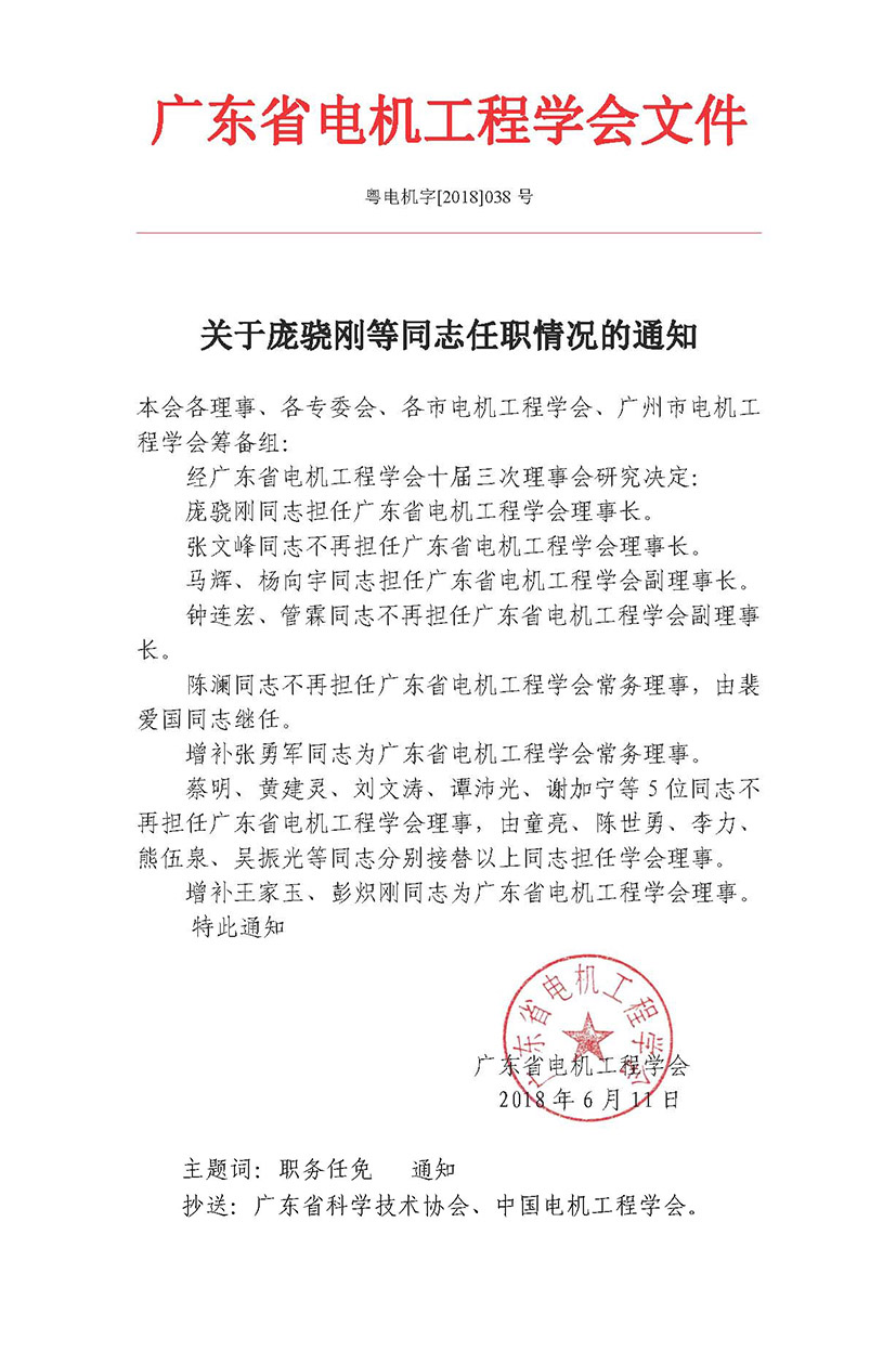 粤电机字[2018]038号.jpg