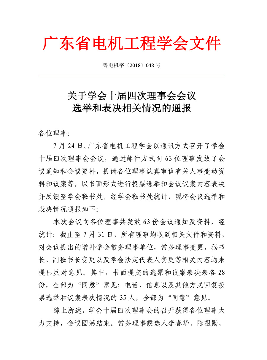 关于学会十届四次理事会会议选举和表决相关情况的通报（粤电机字[2018]048号）-1.jpg