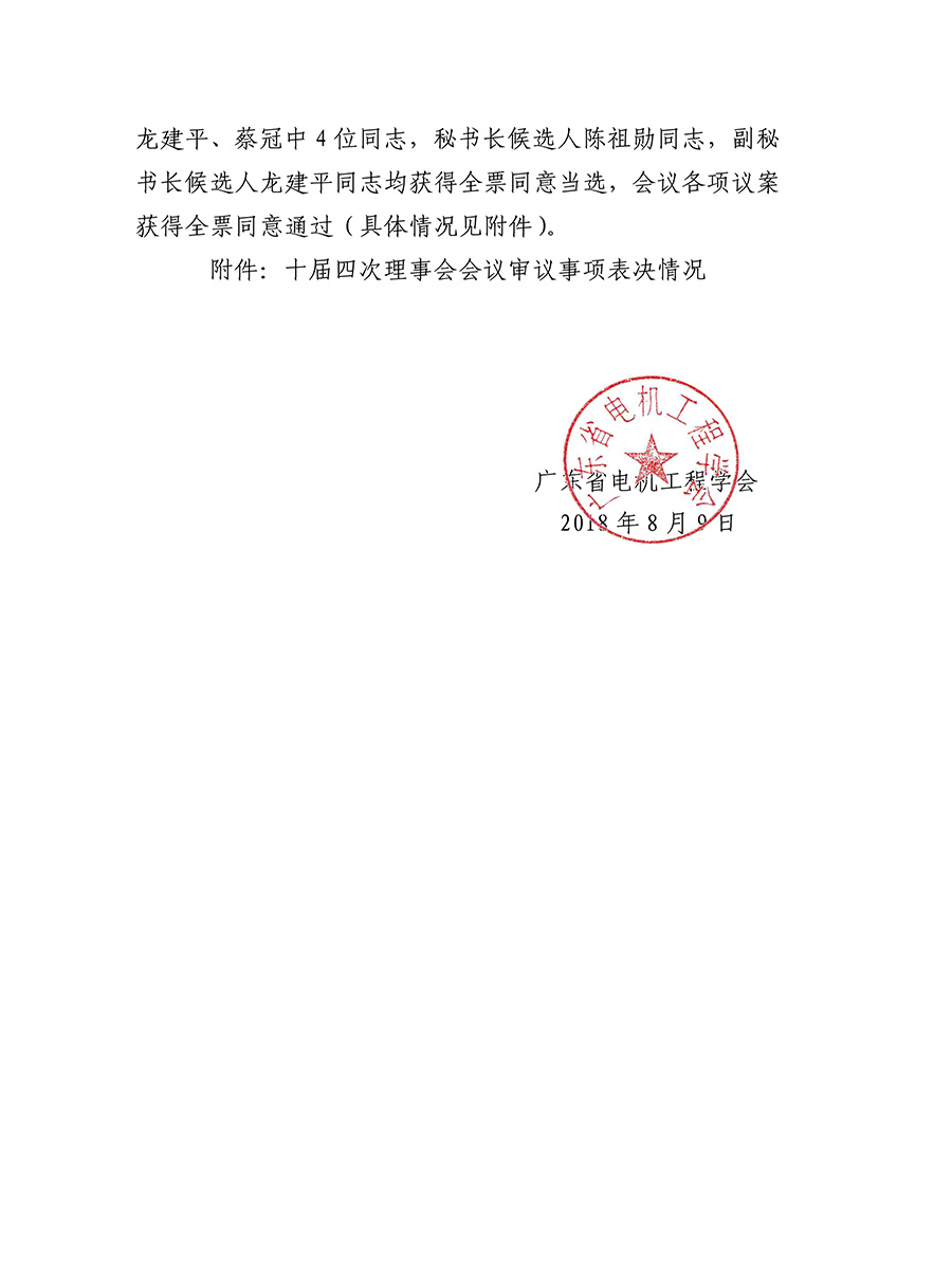 关于学会十届四次理事会会议选举和表决相关情况的通报（粤电机字[2018]048号）-2.jpg