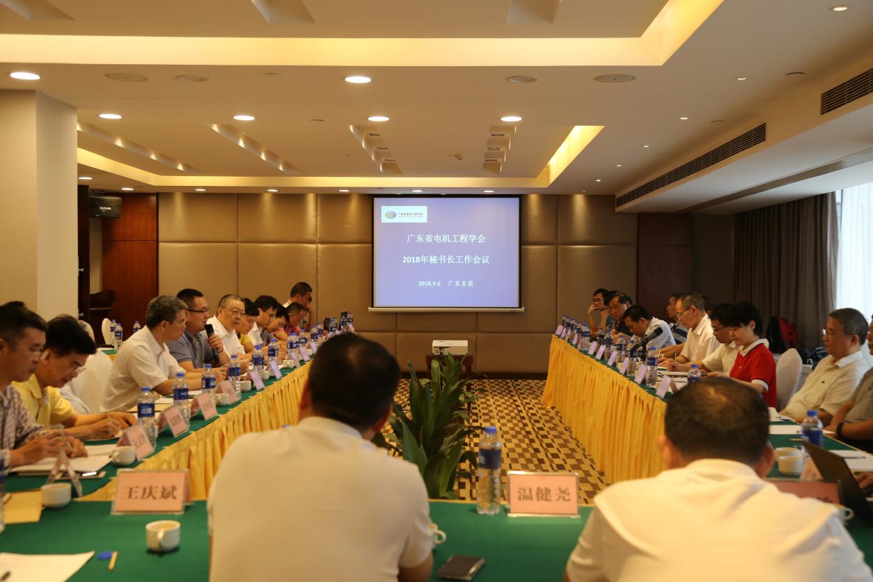 广东省电机工程学会2018年度秘书长工作会暨科技成果鉴定制度评审会议现场.jpg