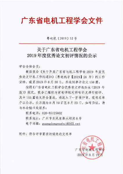 082017381276_0粤电机201952号-关于广东省电机工程学会2019年度优秀论文初评情况的公示_1.jpg