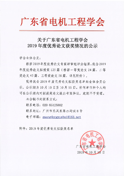 101019343796_0关于广东省电机工程学会2019年度优秀论文获奖情况的公示_1.jpg