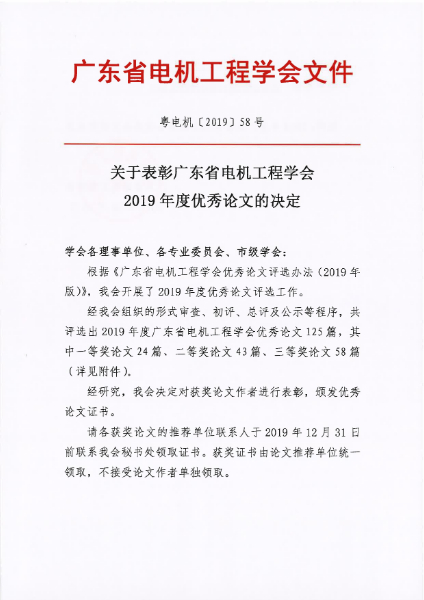101815143818_0粤电机201958号-关于表彰广东省电机工程学会2019年度优秀论文的决定_1.jpg