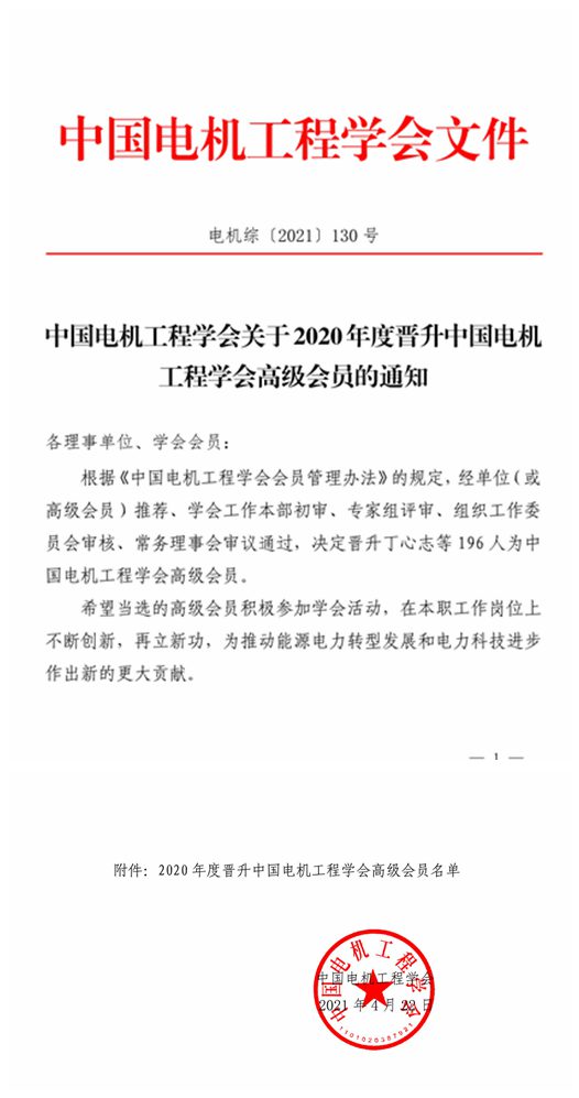 050816264883_02020年度晋升中国电机工程学会高级会员名单_1_副本.jpg