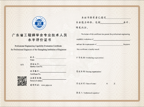 3. 广东省工程师学会工程师专业水平评价证书模版.jpg